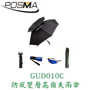 POSMA 防風防水雙層高爾夫雨傘 套組 GUD010C