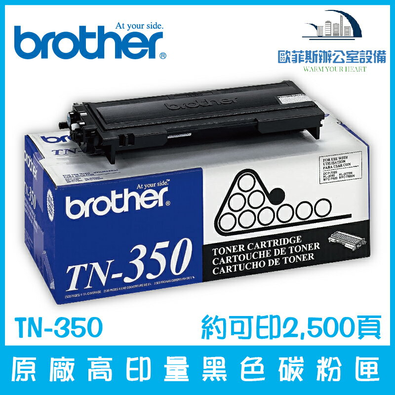 【點數10%回饋】Brother TN-350 原廠高印量黑色碳粉匣 約可印2,500頁