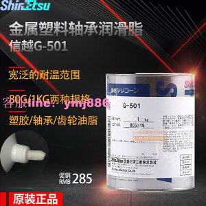 日本ShinEtsu/信越G-501塑膠金屬軸承潤滑油G501耐低溫齒輪潤滑脂