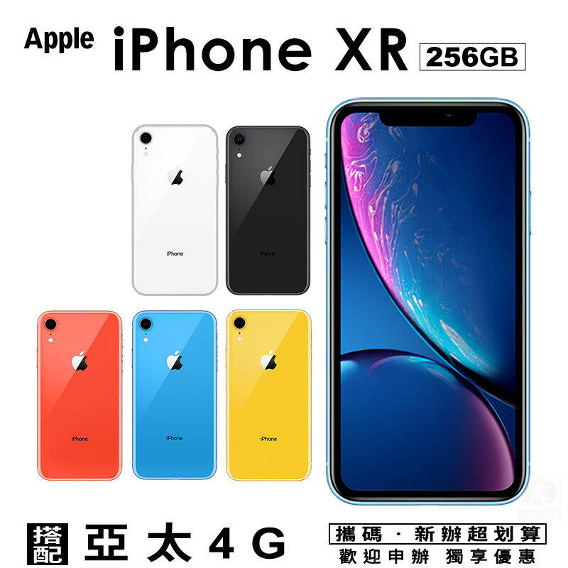 Apple iPhone XR 256G 攜碼亞太4G上網月租方案 手機優惠