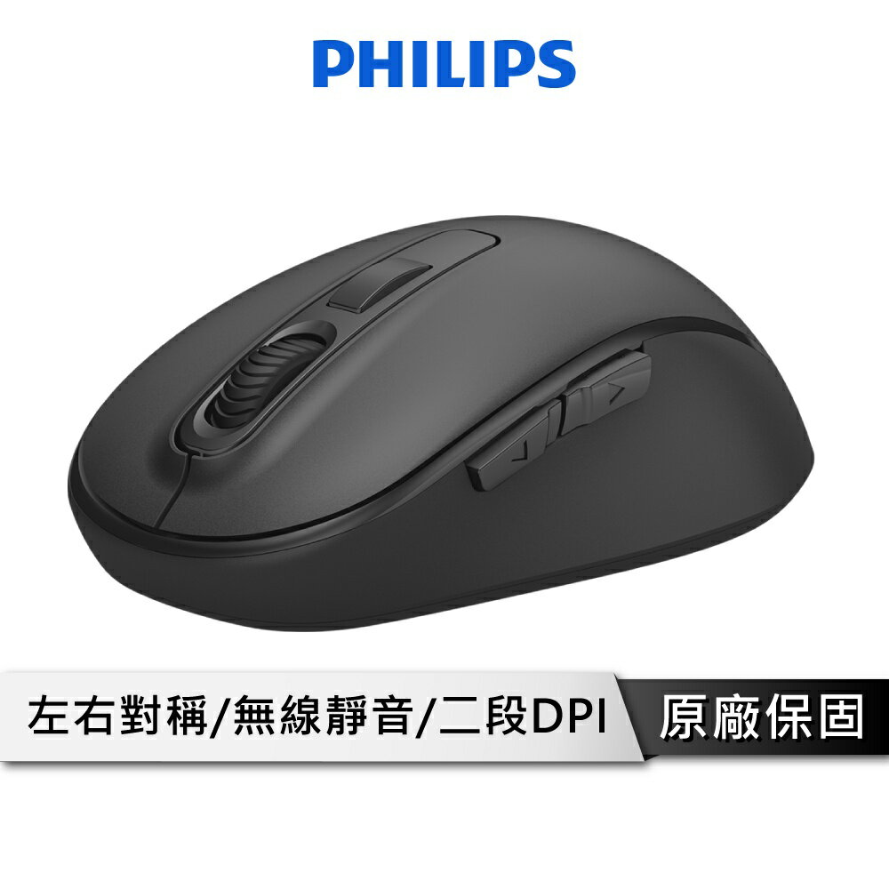 【享4%點數回饋】PHILIPS SPK7405BS 飛利浦無線靜音滑鼠 無線滑鼠 靜音滑鼠 智能休眠