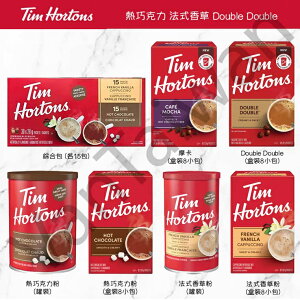 [VanTaiwan] 加拿大代購 Tim Horton 加拿大知名品牌 多種口味 咖啡&熱巧克力