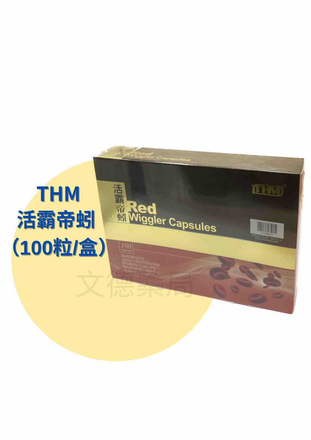 【THM台灣康醫藥品生技】活霸帝蚓（100粒/盒） | 榮獲多項專利蚓激酶 |