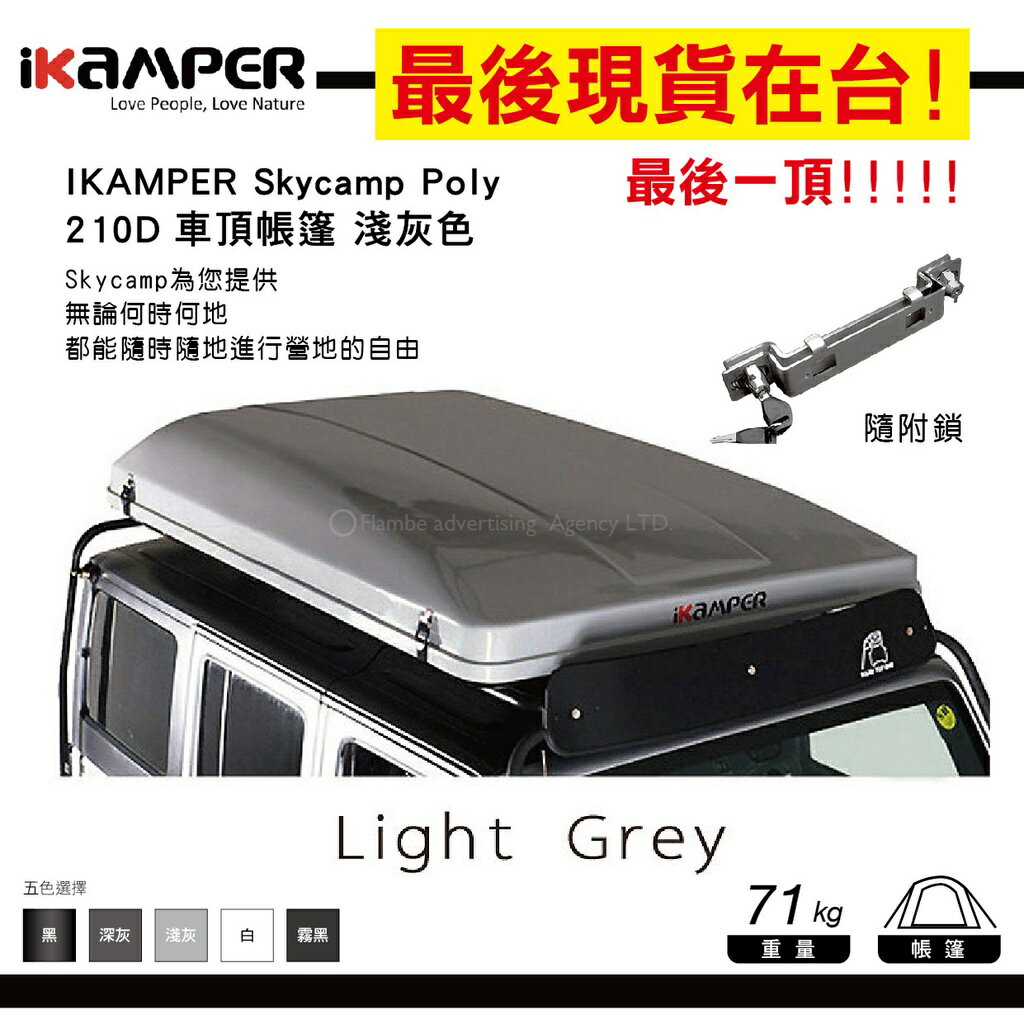 【MRK】【現貨在台! 最後一個】IKAMPER 1.0 Skycamp Poly 210D 淺灰 車頂帳篷 附鎖 露營 0