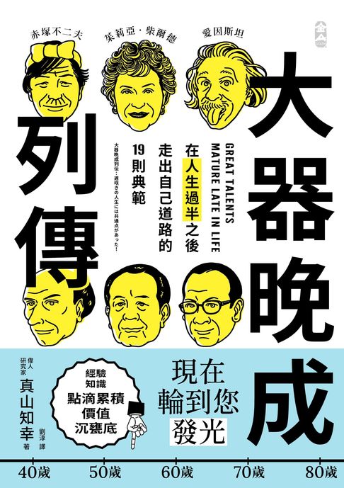 大器晚成列傳：在人生過半之後，走出自己道路的 19 則典範【電子書】