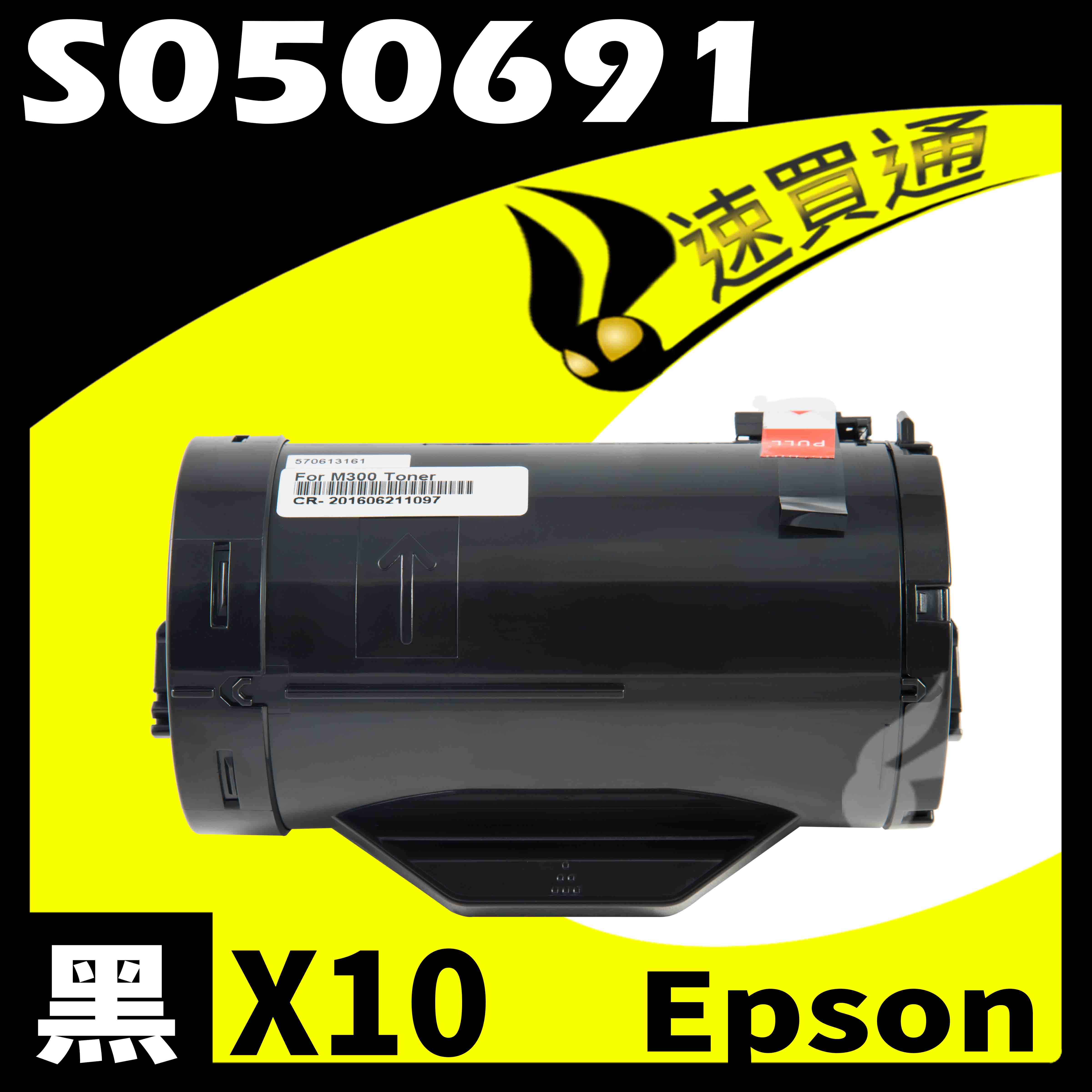 【速買通】超值10件組 EPSON M300DN/S050691 相容碳粉匣