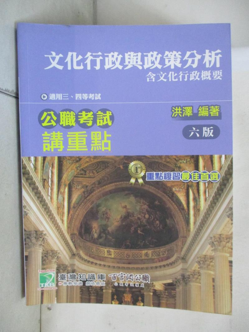 【書寶二手書T1／進修考試 KS2】公職考試講重點【文化行政與政策分析】[適用三等、四等/高考、普考、地方特考]（六版） 洪澤