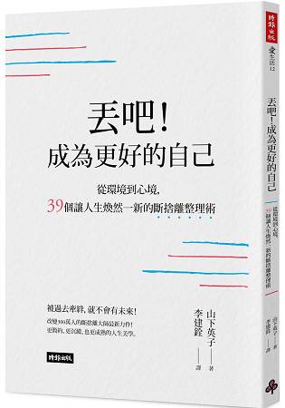 丟吧！成為更好的自己：從環境到心境，39個讓人生煥然一新的斷捨離整理術 | 拾書所