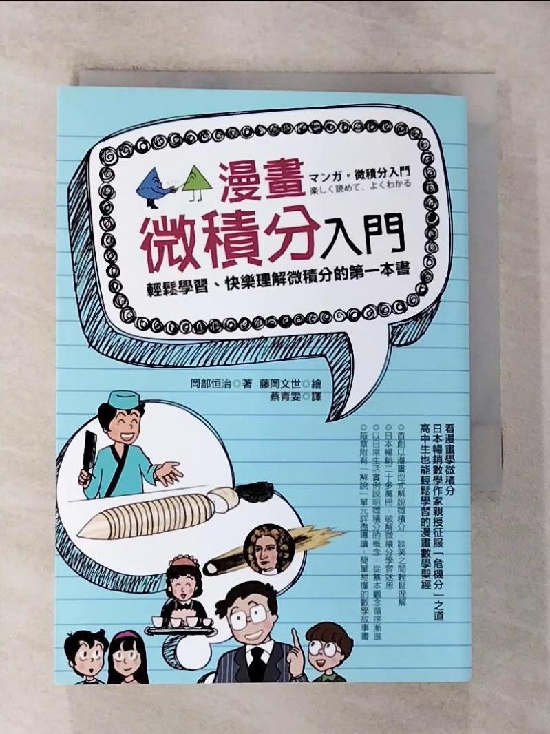 【書寶二手書T6／科學 G2W】漫畫微積分入門：輕鬆學習、快樂理解微積分的第一本書 岡部恆治, 蔡青雯