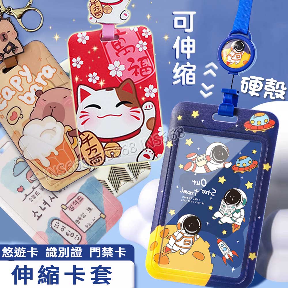 悠遊卡套 證件套 伸縮卡套 識別證套 卡片套 悠遊卡卡套 票卡夾 證件夾 門禁卡套 識別證卡套 INS668