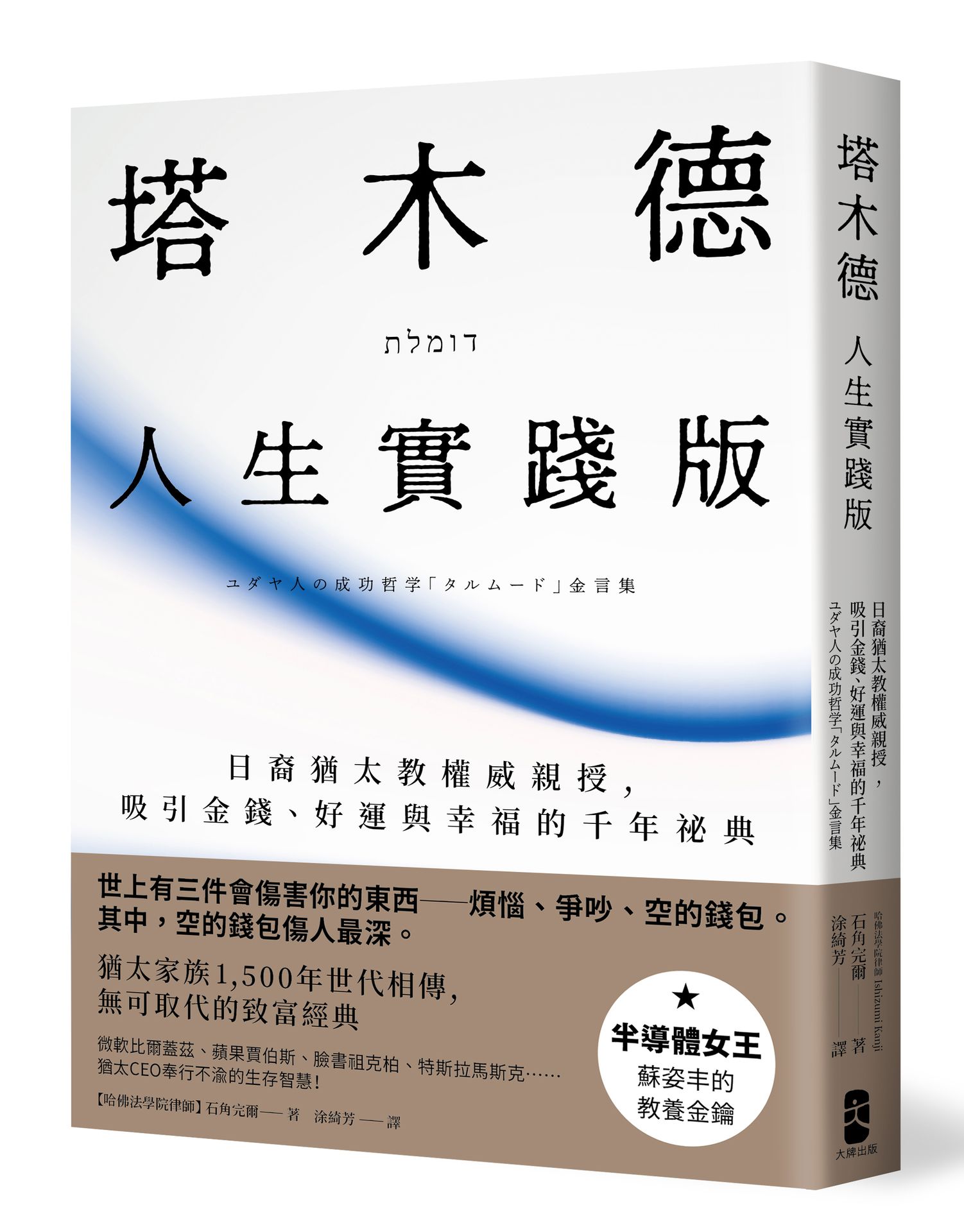 【讀書共和國】塔木德【人生實踐版】：日裔猶太教權威親授，吸引金錢、好運與幸福的千年秘典