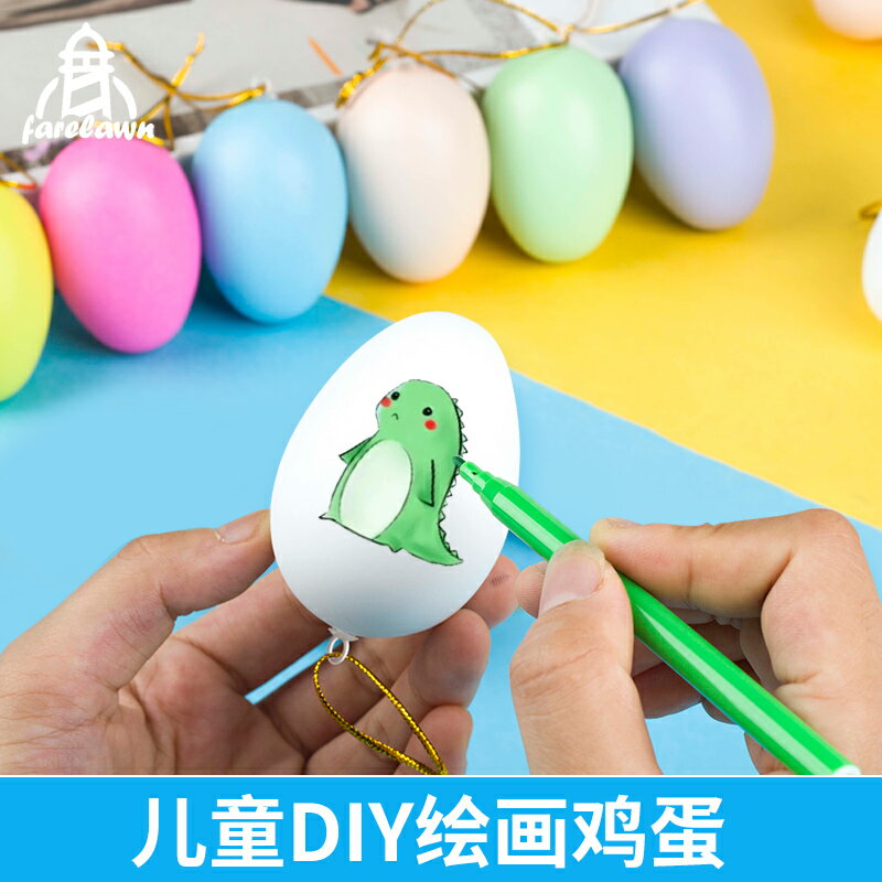 彩蛋兒童美術手繪涂鴉手工制作材料幼兒園彩色畫雞蛋彩繪玩具diy