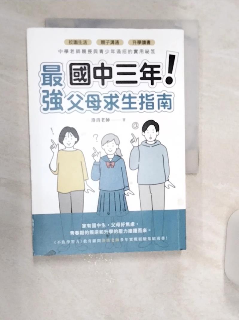 【書寶二手書T1／親子 R15】國中三年最強父母求生指南：校園生活、親子溝通、升學讀書，中學老師親授與青少年過招的實用秘笈 洛洛老師