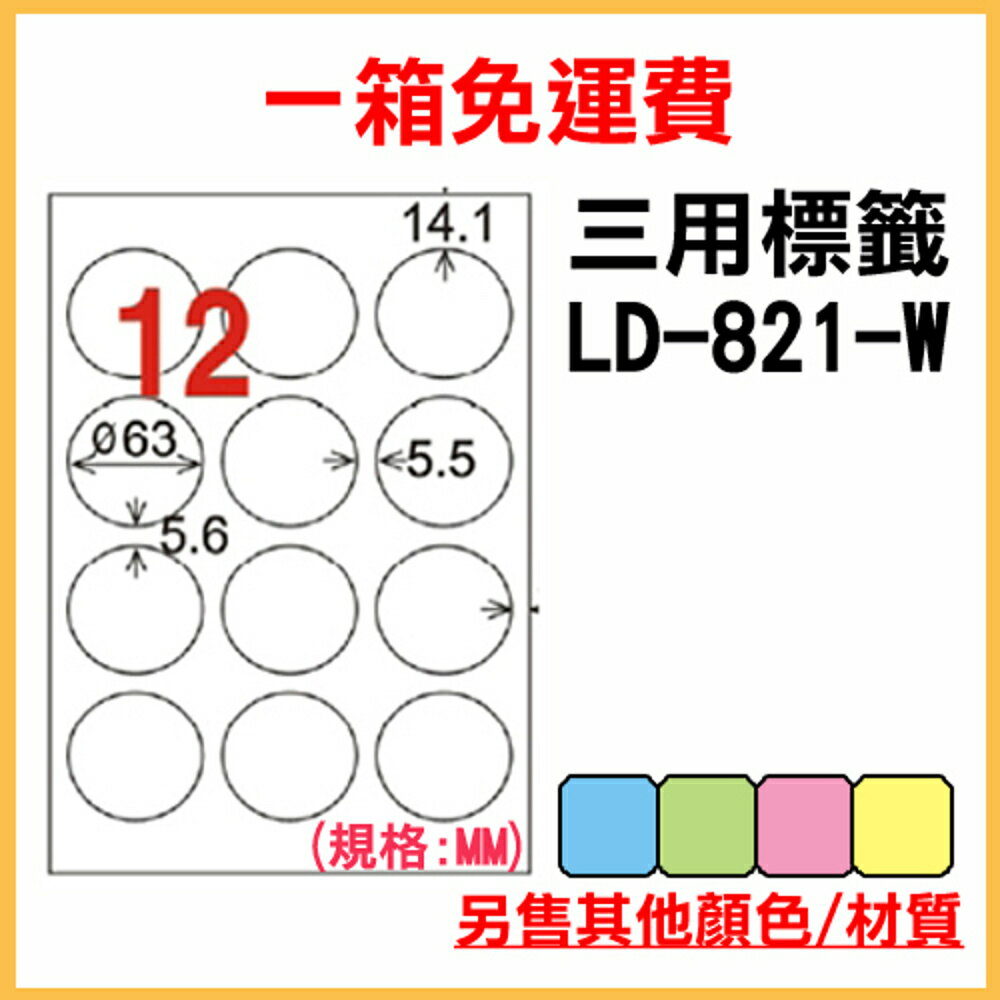 免運一箱 龍德 longder 電腦 標籤 12格 圓形標籤 LD-821-W-A 白色 1000張 列印 標籤 雷射 噴墨 出貨 貼紙