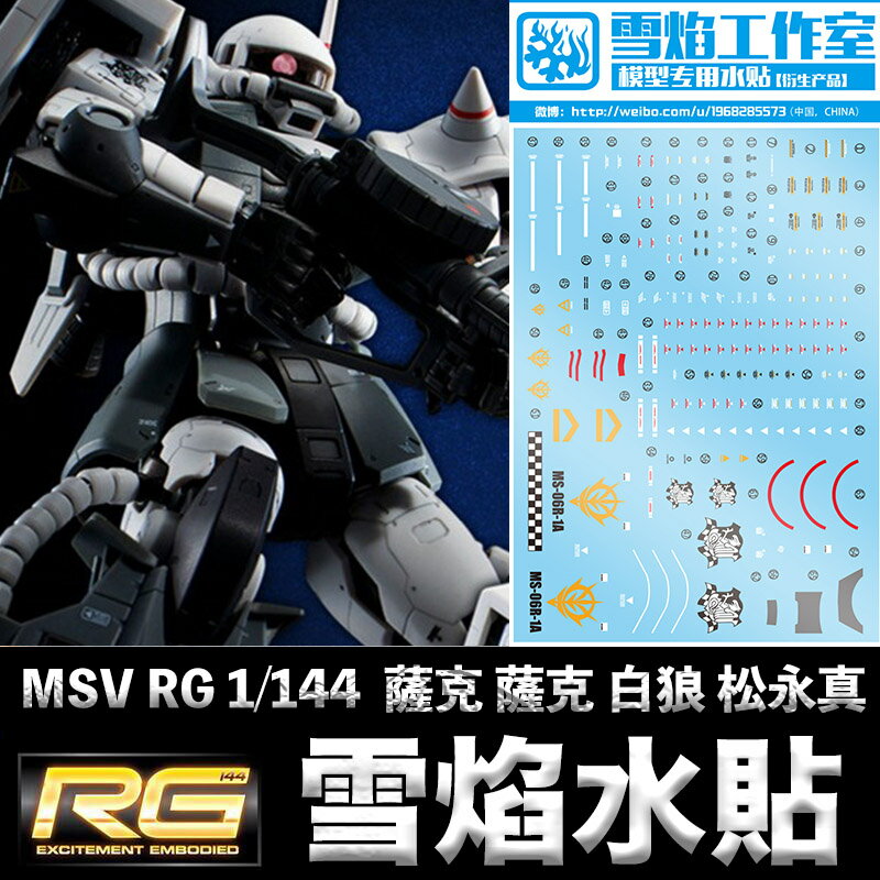 【鋼普拉】雪焰水貼 BANDAI 機動戰士鋼彈 UC MSV RG 1/144 高機動薩克 高機動型薩克 薩克 白狼