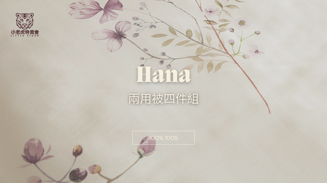 100支天絲-  花影各尺寸四件組