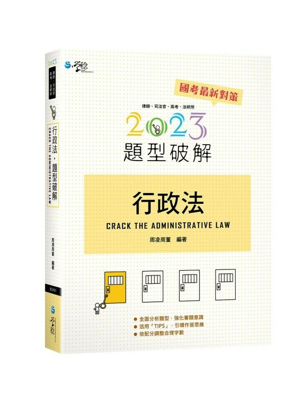 行政法題型破解 (14版) 周凌周董 2023 學稔