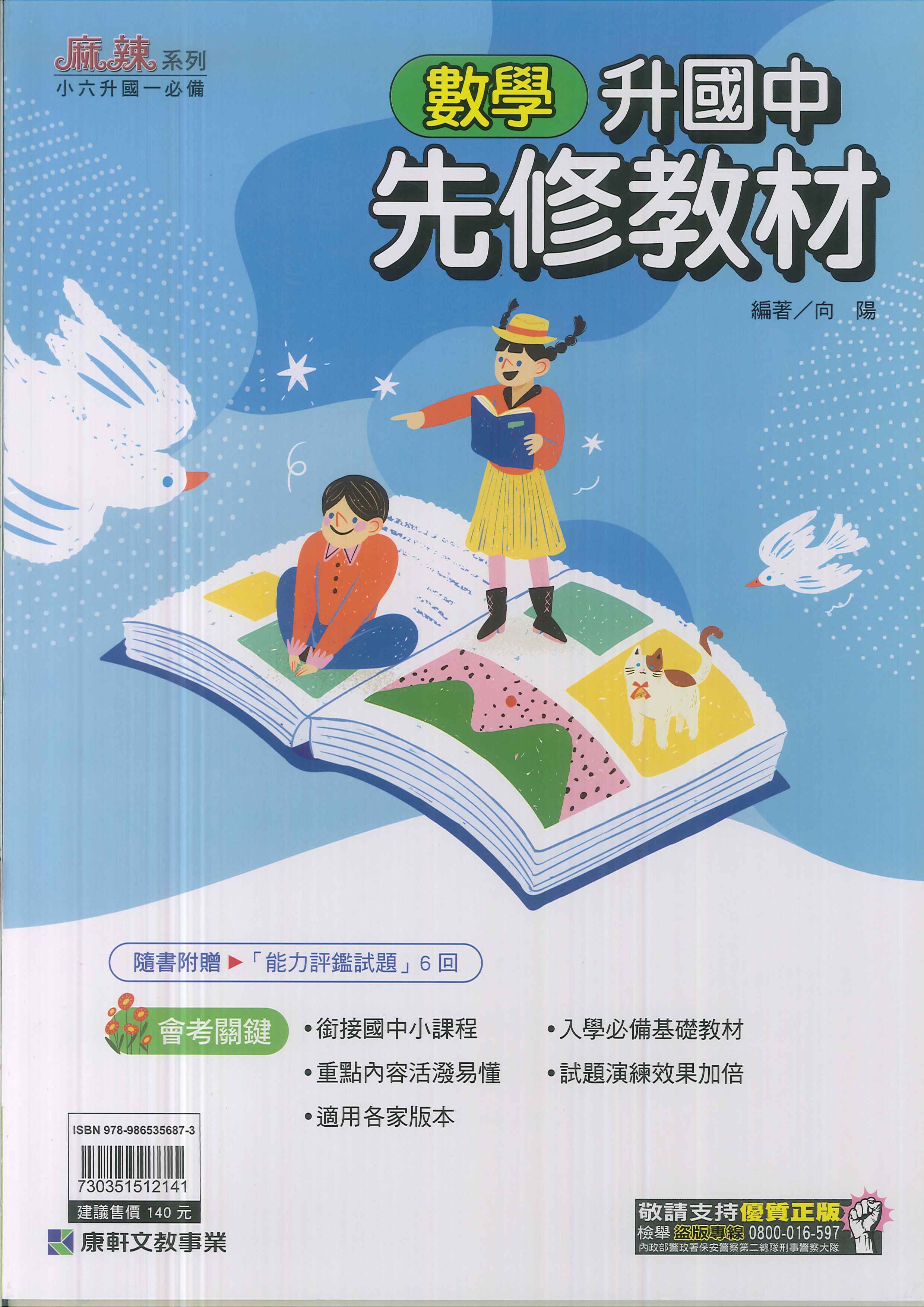 康軒-升國中先修教材-數學-麻辣系列-114學年適用