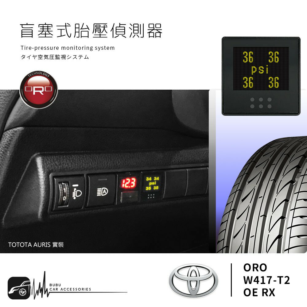 【超取免運】T6r【ORO W417-T2 OE RX】Toyota專用 盲塞式胎壓偵測顯示器 Auris Altis Rav4