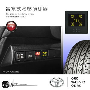 【299超取免運】【超取免運】T6r【ORO W417-T2 OE RX】Toyota專用 盲塞式胎壓偵測顯示器 Auris Altis Rav4