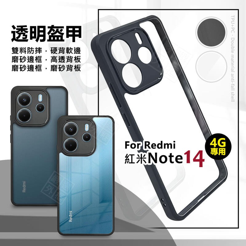 【嚴選外框】 紅米NOTE14 4G 透明盔甲 硬背軟邊 透明殼 磨砂 霧面 防摔殼 紅米 NOTE14 手機殼 保護殼