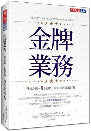 金牌業務：9種心態+8項技巧，決定你的業績表現 | 拾書所