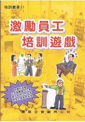 激勵員工培訓遊戲 | 拾書所