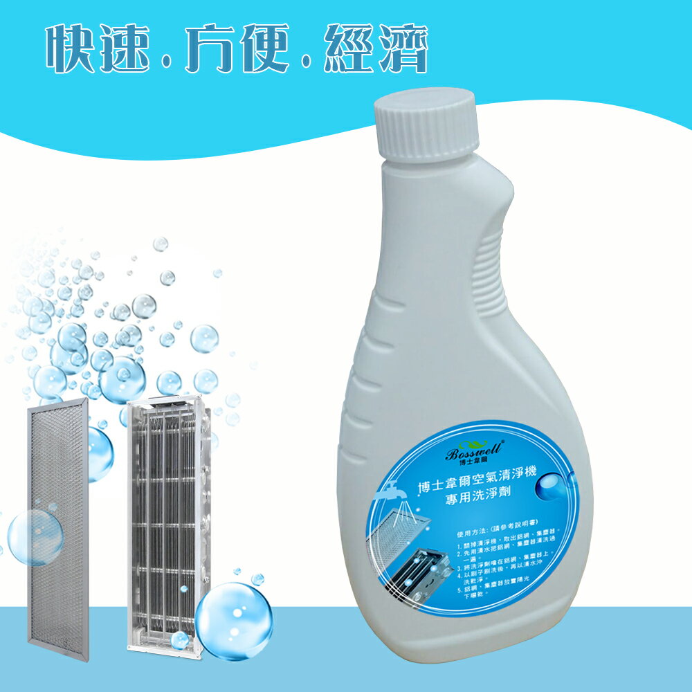<br/><br/>  博士韋爾空氣清淨機電離式集塵器專用清洗劑(補充液)<br/><br/>