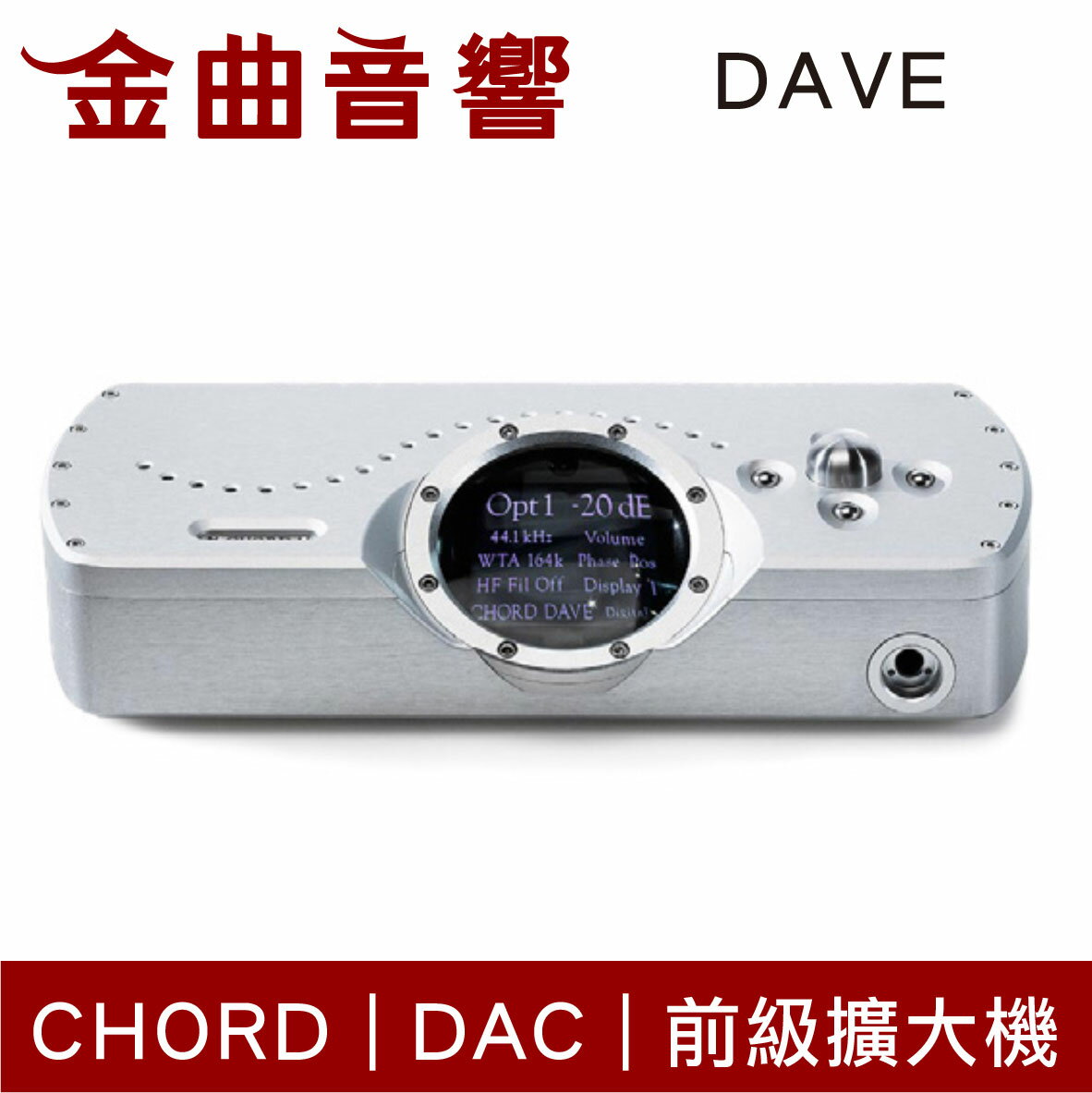 Chord DAVE 銀色 DAC 旗艦 數位類比轉換 耳擴 前級擴大機 | 金曲音響