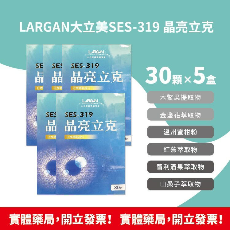 藥局現貨 !!★5盒組★!! LARGAN 大立美 SES-19 晶亮立克 30錠/盒 台灣公司貨