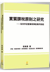 實質課稅原則之研究--從合作店營業稅爭訟案件談起