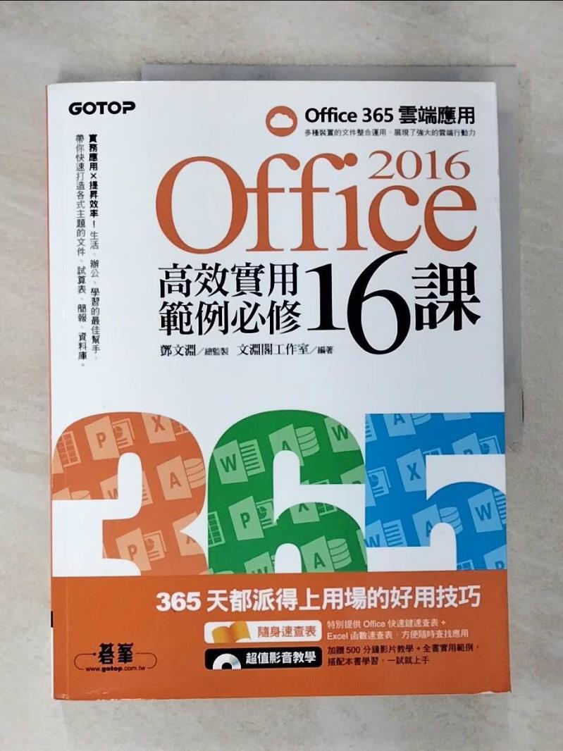 【書寶二手書T5／電腦 EC3】Office 2016高效實用範例必修16課 鄧文淵