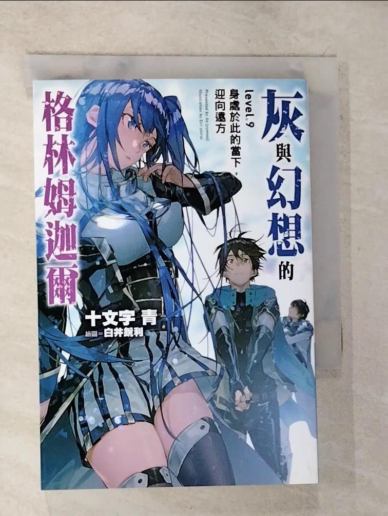 【書寶二手書T4／一般小說 BMY】灰與幻想的格林姆迦爾 9：身處於此的當下，迎向遠方 十文字青