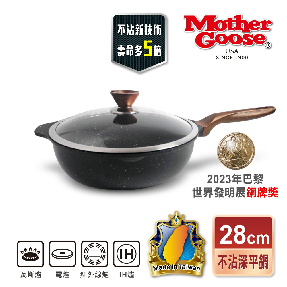 【美國MotherGoose 鵝媽媽】皮克超銀石不沾深平鍋28cm