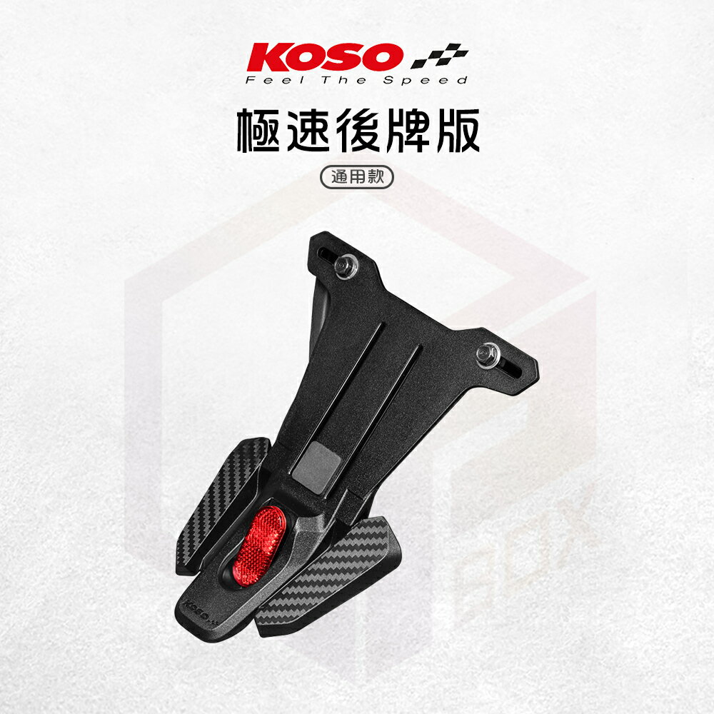 KOSO 擋泥板 後土除 土除 反光片 短牌架 極速後牌板 適用 勁戰 Force JETS 雷霆S BWS
