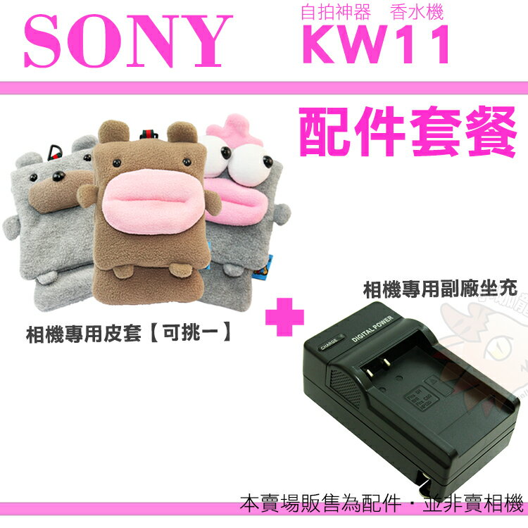 【配件套餐】 SONY DSC-KW11 KW11 香水機 配件套餐 皮套 相機包 坐充 充電器 BN1 自拍神器 NP-BN1