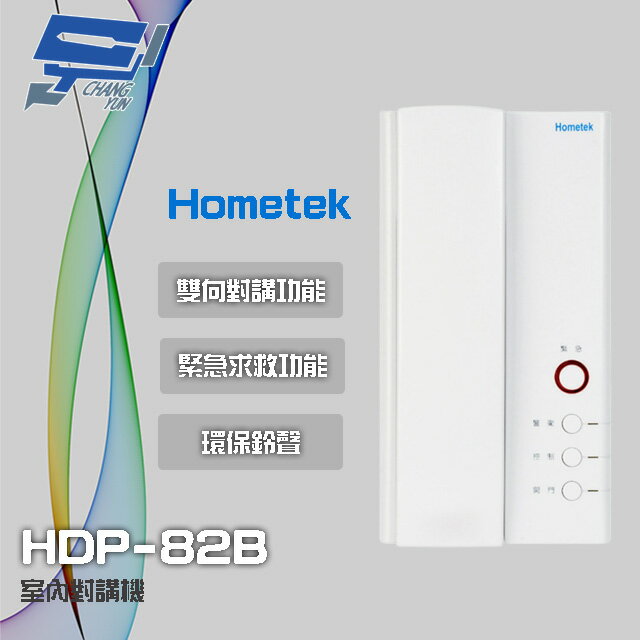 昌運監視器 Hometek HDP-82B 室內對講機 雙向對講 具緊急求救 環保鈴聲【APP下單跨店最高22%點數回饋】