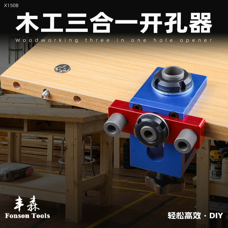 熱銷/免運 X150三合一打孔器 木工打孔器 木板開孔定位器 板式家具打孔器