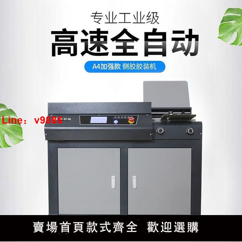 【臺灣公司 超低價】全自動A4書本無線膠裝機標書書籍帶側膠圖文廣告店裝置大型裝訂機