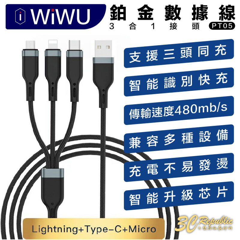 WiWU 鉑金 數據線 充電線 USB-A 三合一（PT05）iphone type c micro【APP下單8%點數回饋】