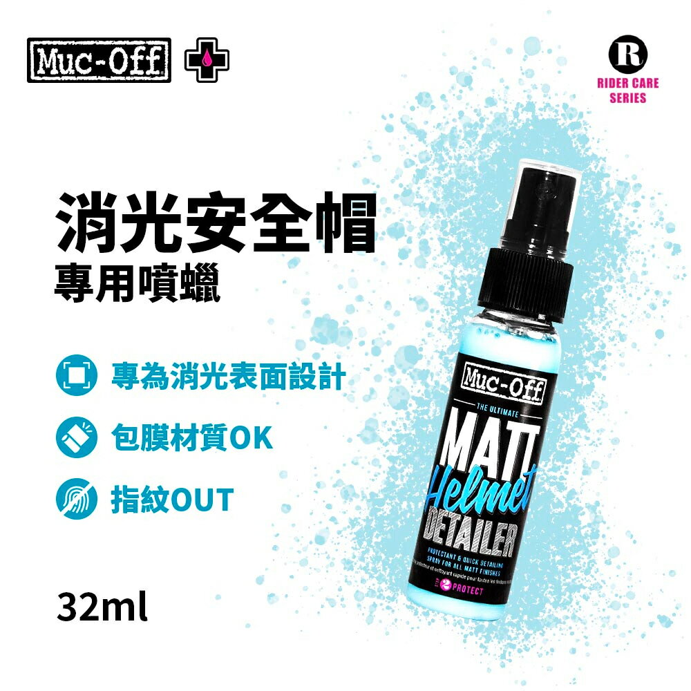 Muc-Off 專業級消光蠟 32ml 消光面 消光材質 消光烤漆 包膜 隨身瓶 好攜帶 耀瑪騎士