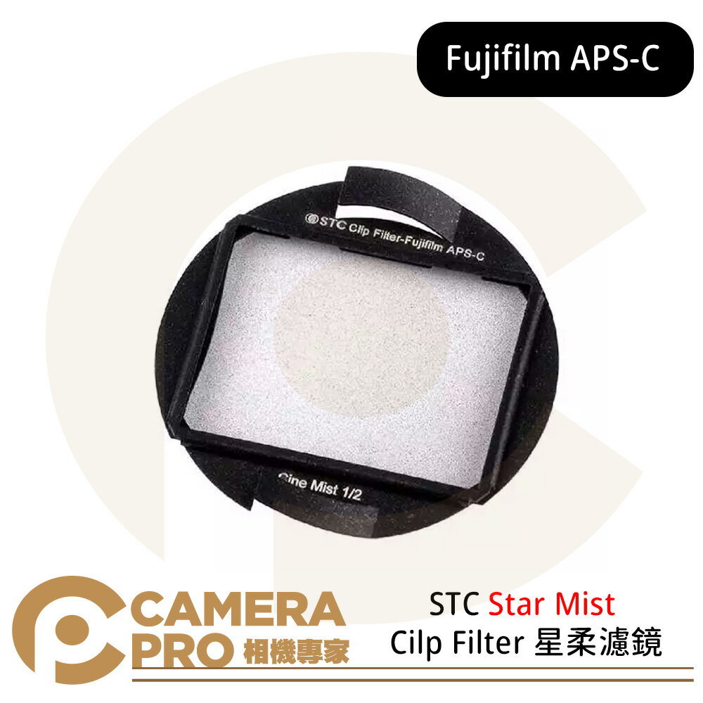 STC Cine Mist Clip Filter for Fujifilm APS-C 黑柔霧內建濾鏡 公司貨