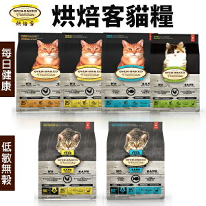 Oven Baked 烘焙客 貓糧 2.5磅-10磅【免運】 每日健康 低敏無穀系列 貓飼料『WANG』