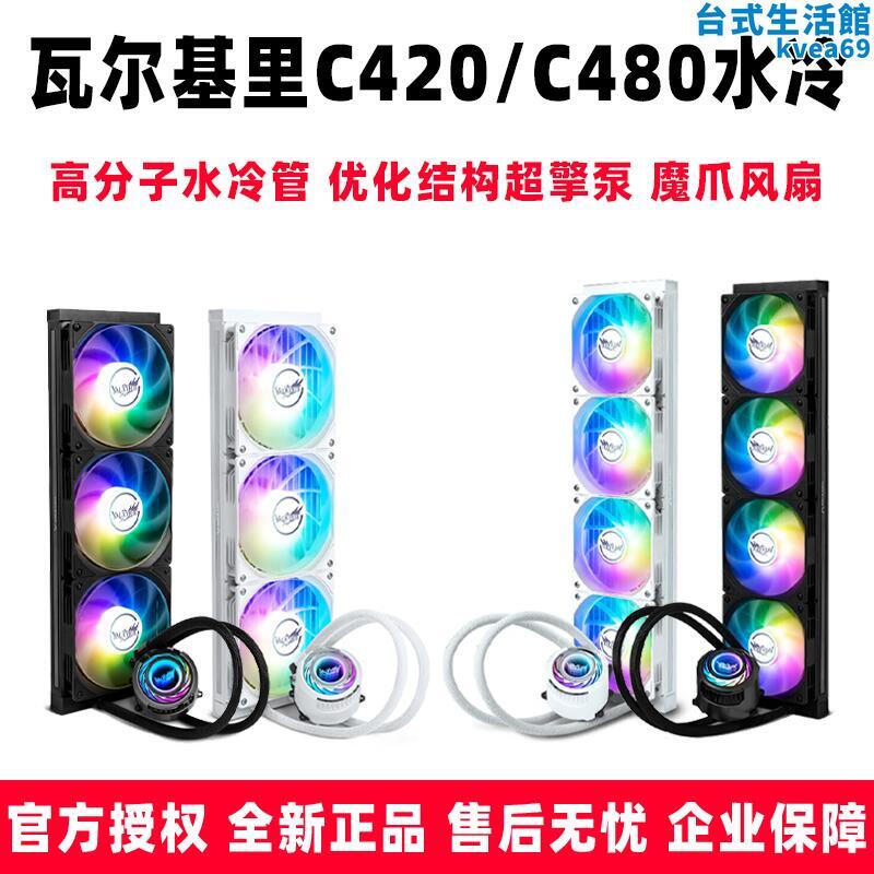 VK瓦爾基裡C420 C480電腦CPU一體式水冷式散熱器多平臺扣具ARGB光效
