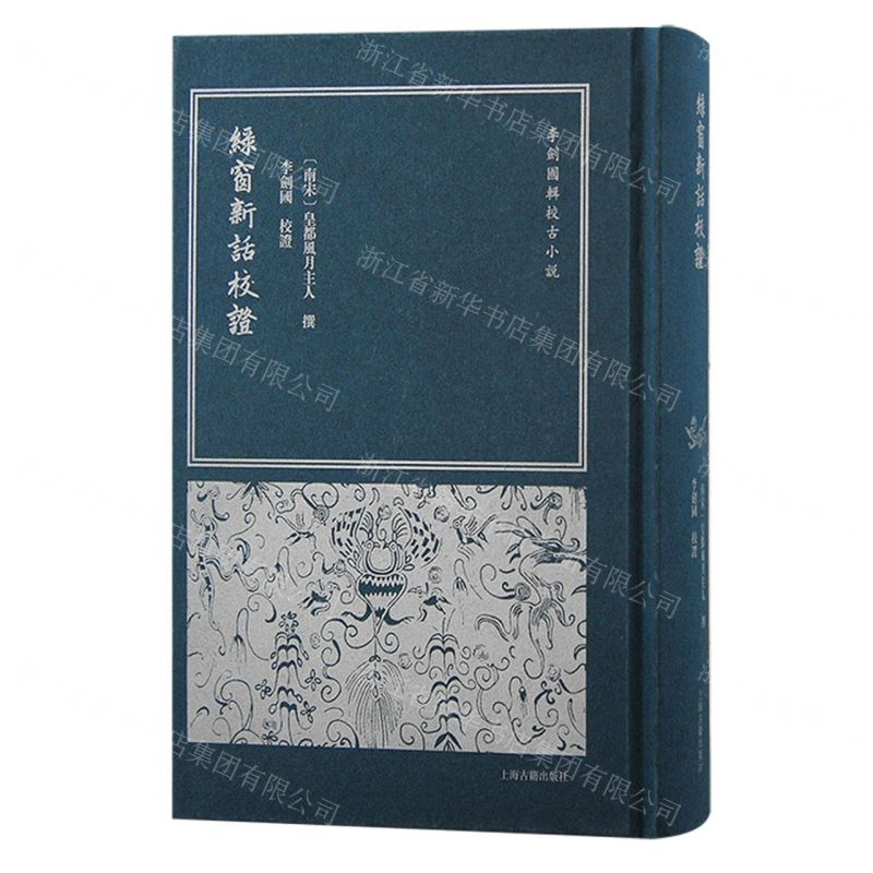 【預購】綠窗新話校證(精)/李劍國輯校古小說丨天龍圖書簡體字專賣店丨9787573209405 (tl2516)