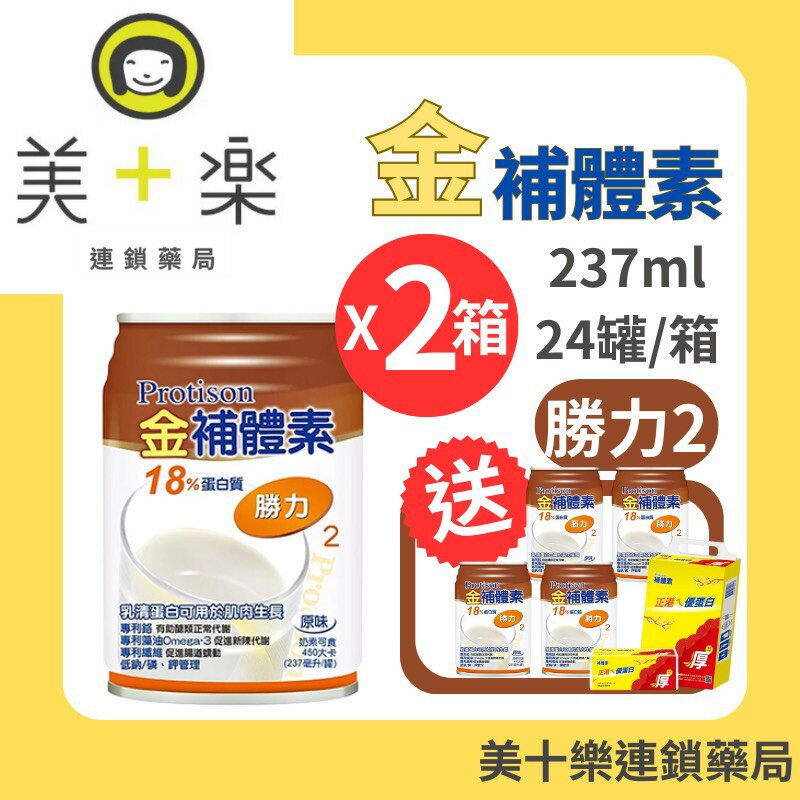 【兩箱送4罐加碼贈鈣片+衛生紙一串】金補體素 勝力2原味(18%蛋白質補養) 24罐/箱*2～洗腎後適用【美十樂連鎖藥局】