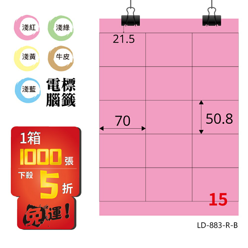 熱銷推薦【longder龍德】電腦標籤紙 15格 LD-883-R-B 粉紅色 1000張 影印 雷射 貼紙