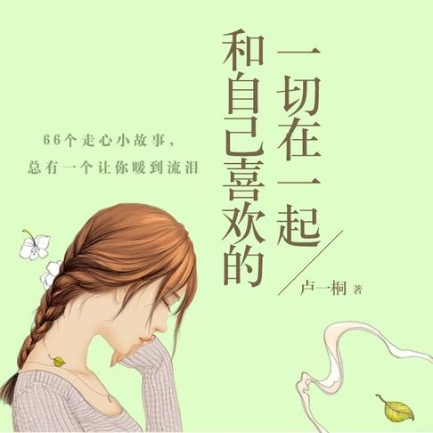 【有聲書】和自己喜欢的一切在一起 0