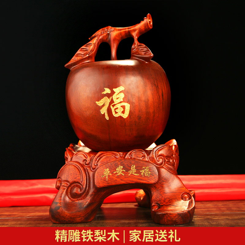 鐵梨木平安是福蘋果家居擺件客廳酒櫃裝飾工藝木雕禮品工藝品