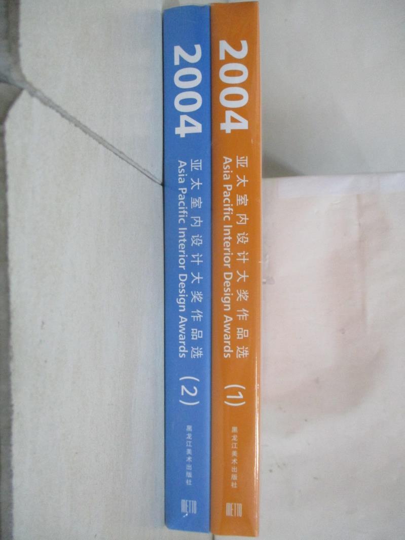 【書寶二手書T8／設計 ETJ】2004亞太室內設計大獎作品選-2冊合售 簡體
